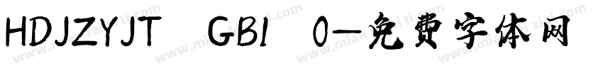 HDJZYJT GB1 0字体转换